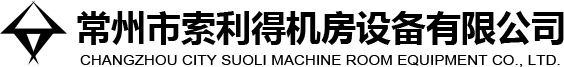 常州市索利得機(jī)房設(shè)備有限公司